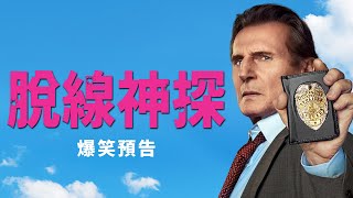 [贈票] 最強老爸化身【脫線神探】特映搶先看