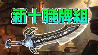 [牌組] 奕哥 決鬥擂台十職牌組 明星賽爭取一下票