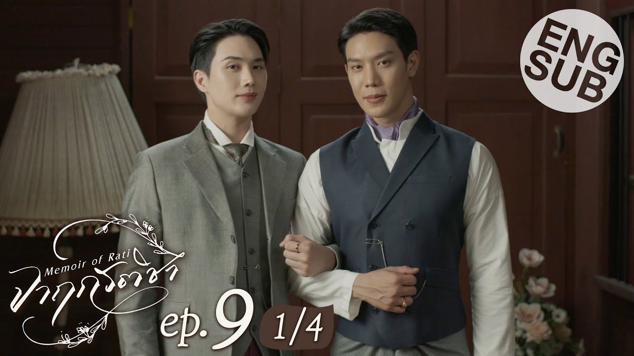 [Eng Sub] จาฤกรติชา Memoir Of Rati | EP.9 [1/4]