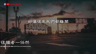 任然 —疑心病『好像後來我們都離開 各自生活在喧囂未來』【動態歌詞Lyrics】1小时