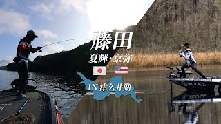 [bass Fishing] Kyoya Fujita &amp; Natsuki, brothers challenge Lake Tsukui for the first time!