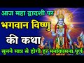 Vishnu Ji Ki Katha Dwadashi Ki Katha Vishnu Bhagwan Ki Kahani Vishnu Katha Vishnu Bhagwan