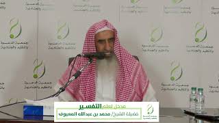 صورة مدخل لعلم التفسير للشيخ محمد بن عبدالله المعيوف