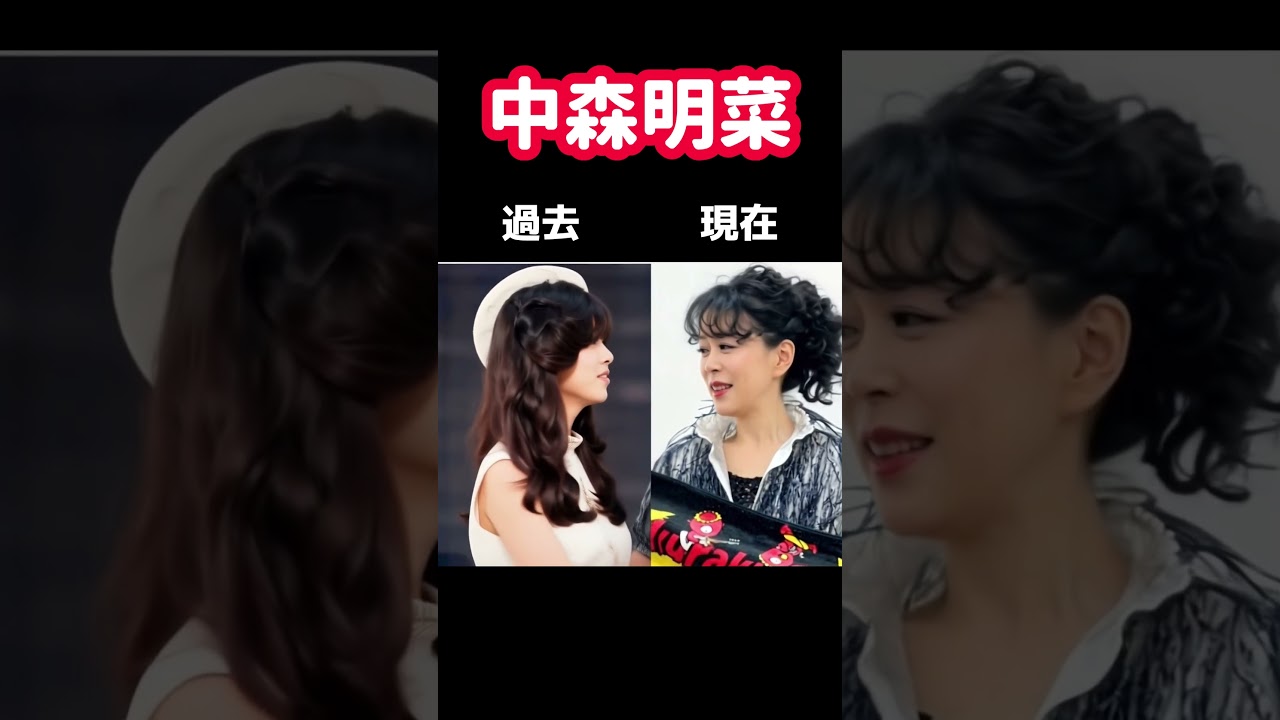 中森明菜　過去と現在がハグ　#shorts
