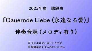 彩城先生の課題曲レッスン〜3-永遠なる愛 伴奏メロあり〜のサムネイル