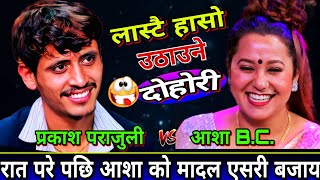 Download lagu 😝प्रकाश र आशा ले गाई गोठ मौ एक रात सङ्गै कटाय पछि🤣 | New Live Dohori | Prakash Parajuli vs Asha BC mp3 Download lagu 😝प्रकाश र आशा ले गाई गोठ मौ एक रात सङ्गै कटाय पछि🤣 | New Live Dohori | Prakash Parajuli vs Asha BC mp3