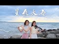 黃霄雲 星辰大海 小提琴 長笛版本 Cover By 長笛琴人