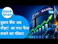 Stock Scan डूबता बैंक अब दौड़ा आ गया पैसा बना�