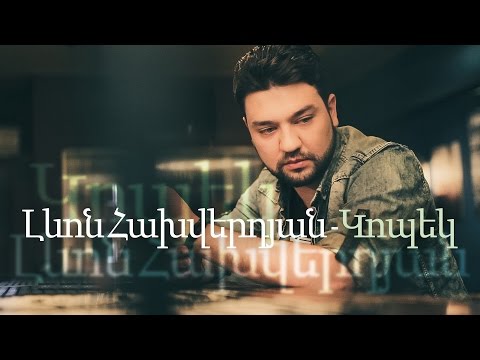 Լևոն Հախվերդյան ֊ Կոպեկ / Levon Hakhverdyan - Kopek (Official Video)