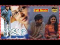 Godavari Full Telugu Movie Sumanth Kamalinee Mukherjee Sekhar Kammula TFC Movies Adda