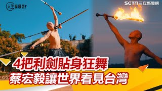 4把利劍貼身狂舞　蔡宏毅讓世界看見台灣  「行雲流劍」勇闖達人秀舞台
