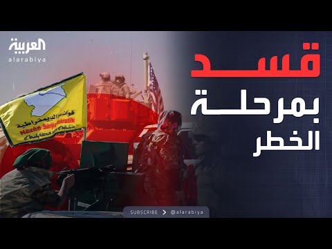فيديو | انسحاب القوات الأميركية يهدد نفوذ "قسد" في سوريا.. ما موقف دمشق؟