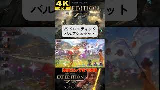 VS クロマティック・バルブシュセット #clairobscurexpedition33 #expedition33  #エクスペディション33 #4k #hdr #4khdr #ゲーム実況 #ツバ