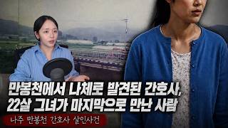 Download lagu 22-Year-Old Nurse Found Naked in the Stream, The Last Person She Saw - The Naju Manbongcheon Nurs... mp3 Download lagu 22-Year-Old Nurse Found Naked in the Stream, The Last Person She Saw - The Naju Manbongcheon Nurs... mp3
