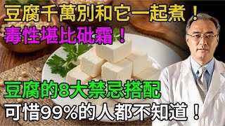 豆腐千萬別和它一起煮！毒性堪比砒霜！豆腐的8大禁忌搭配，可惜99%的人都不知道！#老年健康 #健康飲食 #健康生活 #健康養生