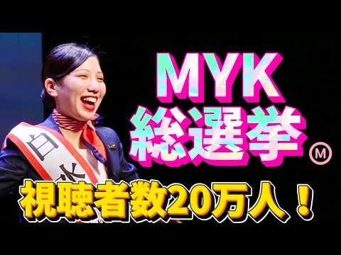 【いざ決戦】競え表現力！年に一度のMYK総選挙
