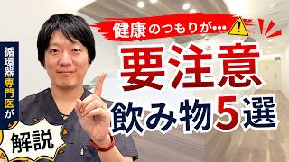 健康のつもりが逆効果？循環器専門医が注意する飲み物5選