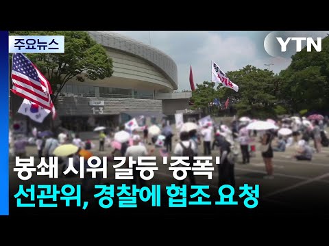 봉쇄 시위 갈등 증폭...선관위도 경찰에 협조 요청 / YTN