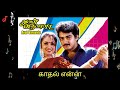 காதல் என்ன KADHAL ENNA SPB S A RAJKUMAR 5 1 DOLBY DIGITAL