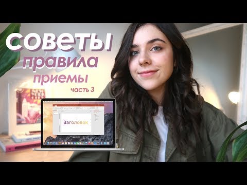 , title : '6 Приемов Для СТИЛЬНОЙ Презентации — ТРЕНДЫ, Советы, Правила, Полезные Сервисы'