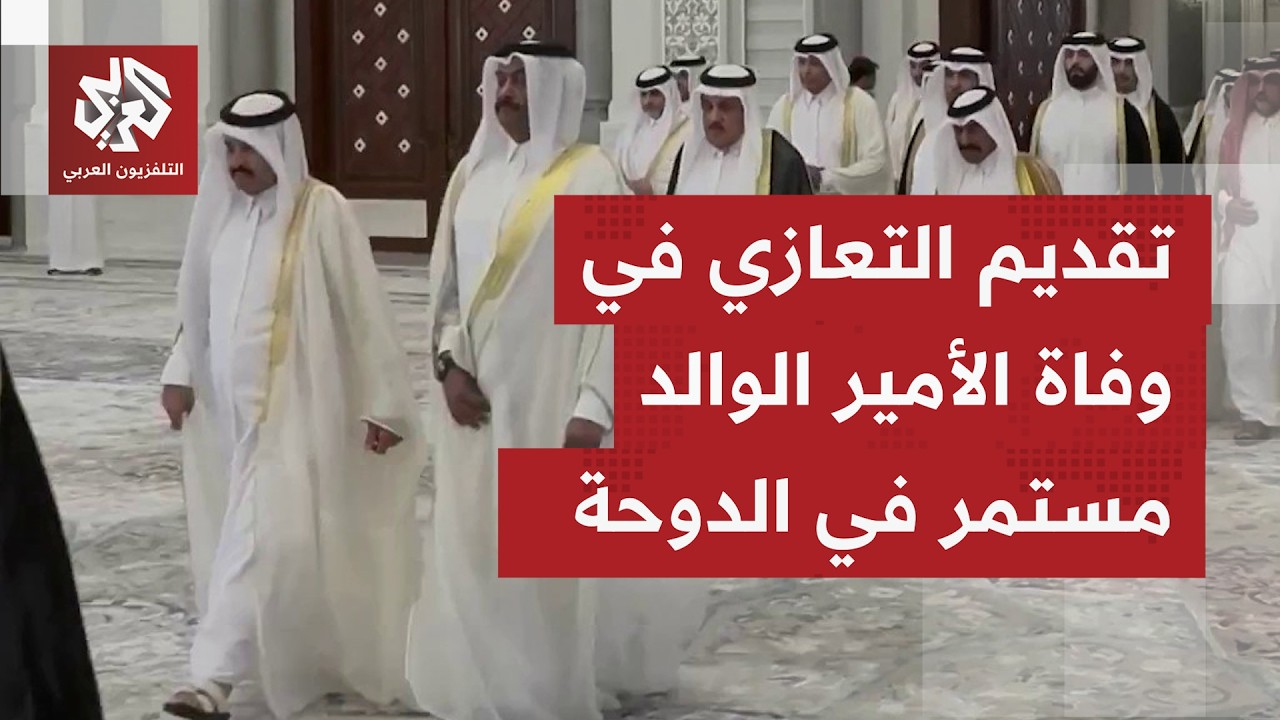 بينهم أمير الكويت ورئيس وزراء لبنان.. أمير دولة قطر يستقبل جموعًا من المعزين ?