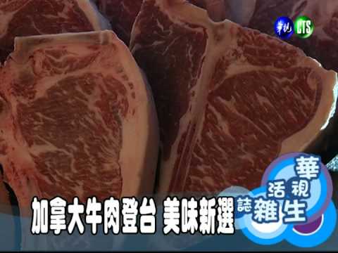 加拿大牛肉登台 美味新選