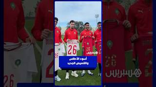 أسود الأطلس يكتشفون الأقمصة الجديدة thumbnail