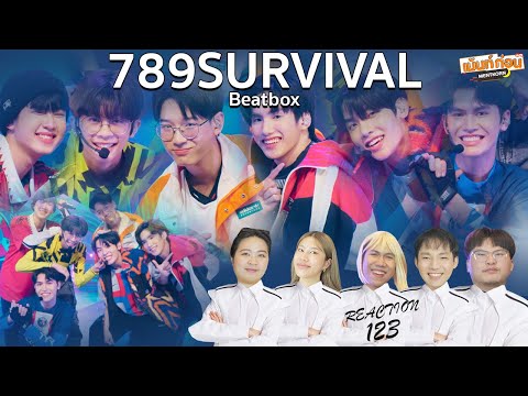 789SURVIVAL Reaction EP5 STAGE "Beatbox" GROUP W | MIN, NEX, OBO, OTTO, PECH, PHUTATCHAI