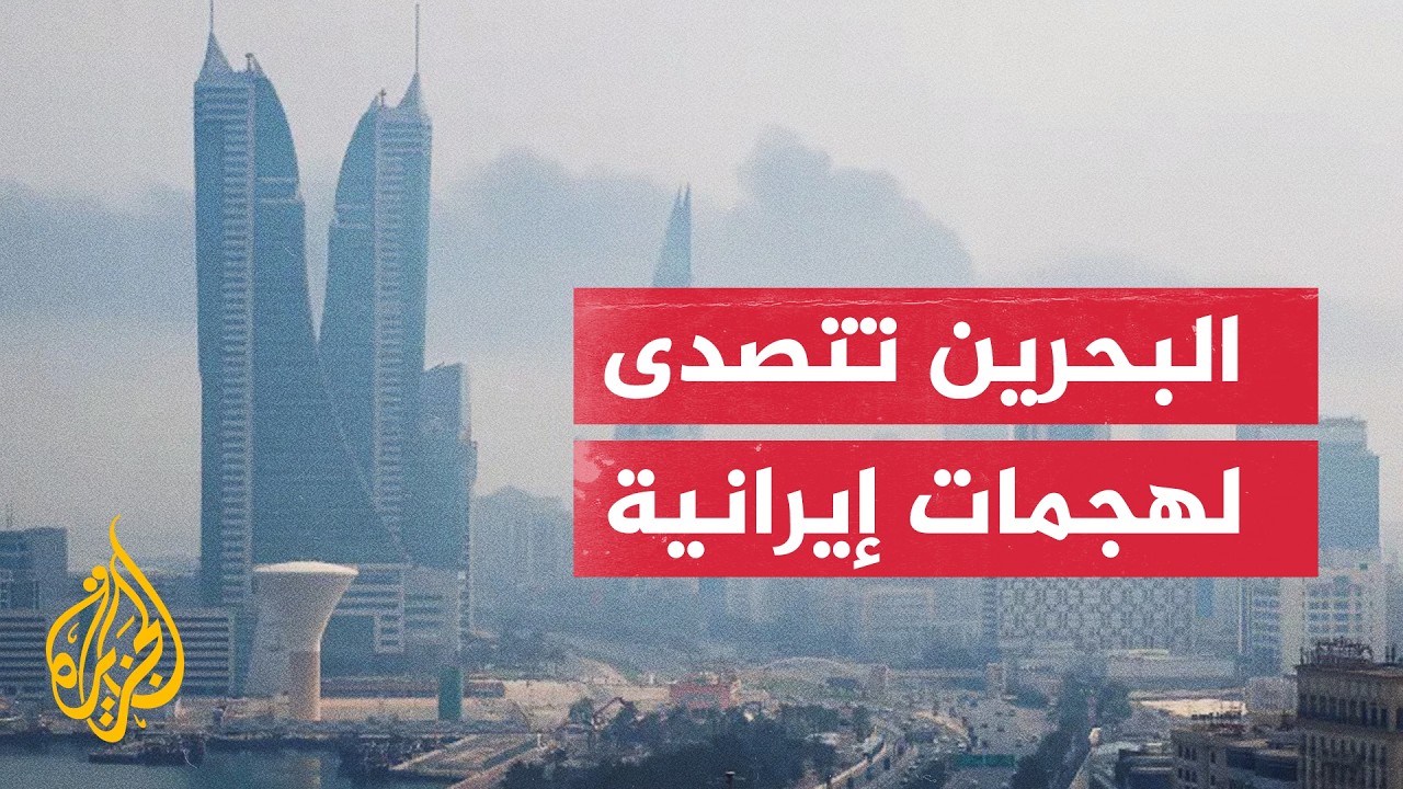 فيديو | تلفزيون البحرين: الدفاع الجوي يعترض ويدمر اعتداءات جوية إيرانية