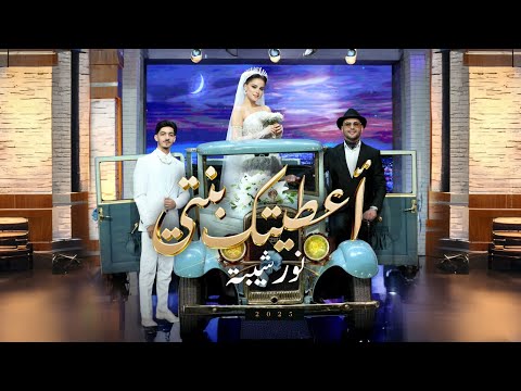 Nour chiba a3titek benti نور شيبة أعطيتك بنتي official video clip