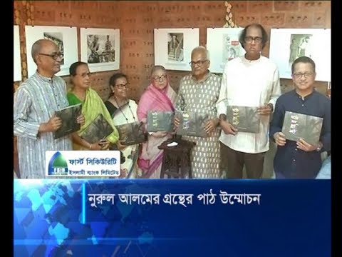 চট্টগ্রামে ডাক্তার এ বি এম নুরুল আলমের গ্রন্থের পাঠ উন্মোচন | ETV News
