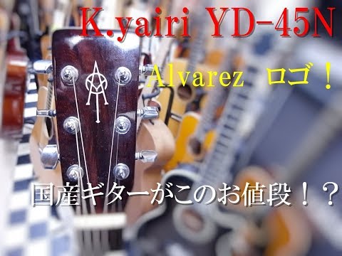K.yairi YD-45N Alvarez ロゴ 　Kヤイリ って人気なのわかる～！