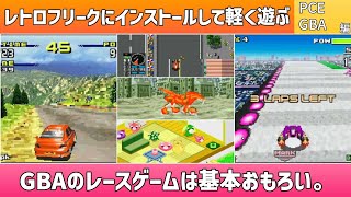レトロフリークにインストールして軽く遊ぶ動画！PCE･GBA編＊GBAのレースゲームは基本おもろい。【2025年3月24日収録②】