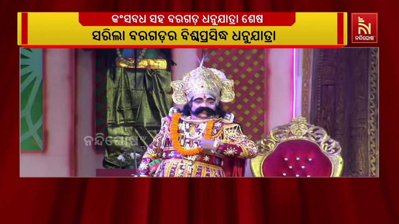 ଅଧର୍ମ ଉପରେ ହେଲା ଧର୍ମର ବିଜୟ । ଆତ୍ୟାଚାରୀ କଂସ ଦାଉରୁ ମିଳ?
