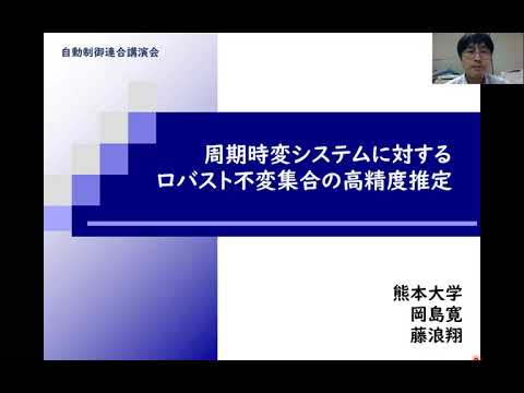 機械システム工学科 周期時変システムに対するロバスト不変集合の高精度推定（自動制御連合講演会2021発表）