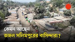 যৌথ অভিযানের পর থমথমে অবস্থা জঙ্গল সলিমপুরে,এলাকাজুড়ে গ্রেপ্তার আতঙ্ক | Jungle Salimpur | Chattogram