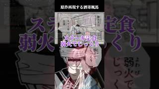 原作再現する酒寄颯馬　#ローレンイロアス #酒寄颯馬#にじさんじ#madtown#ハンターハンター