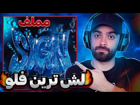 Mamlef - Sign [Reaction] | ری اکشن به «ساین» از مملف 🔥