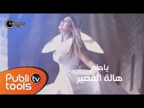 يا حلم هاله القصير