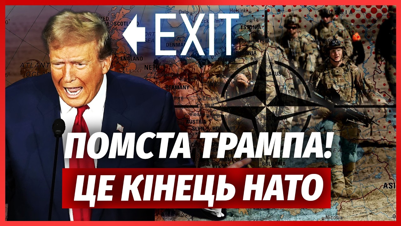 ⚡️Трамп ШОКУВАВ НАТО! США терміново ВИВОДЯТЬ ВІЙСЬКА. З ІРАНОМ НОВА ФАЗА. Яд