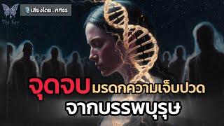🪽🗝️วิธีปลดล็อก "Trauma หลงยุค" จากบรรพบุรุษ ในรหัสพันธุกรรม | The Key
