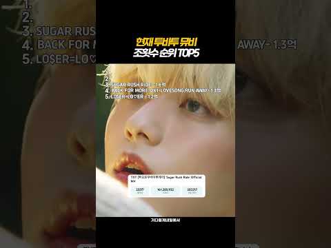[투바투] 현재 투바투 뮤비 조횟수 순위 TOP5