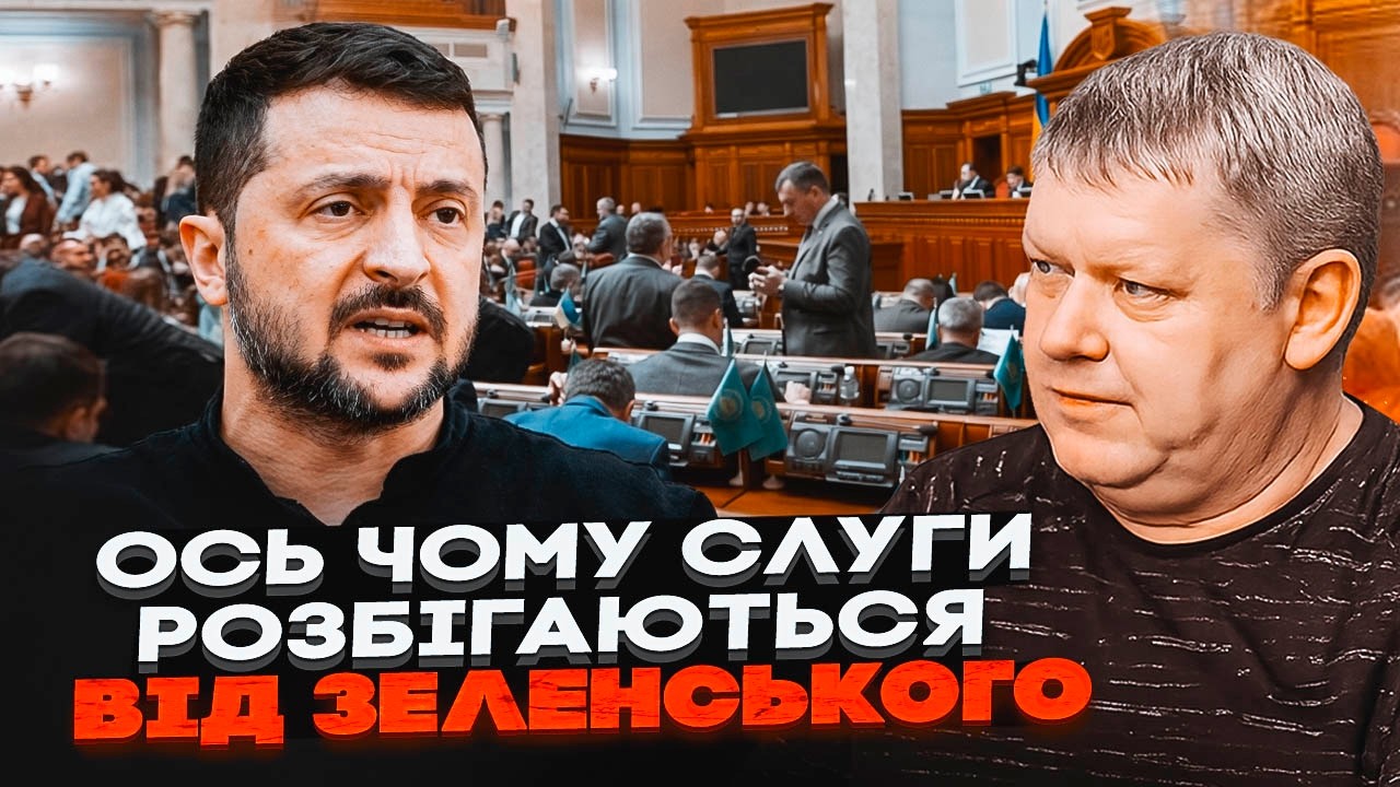 ❗ЗЕЛЕНСЬКИЙ ВТРАТИВ РАДУ! Лишилося 120 вірних! БОБИРЕНКО розкрив ТАЙНУ Банко?