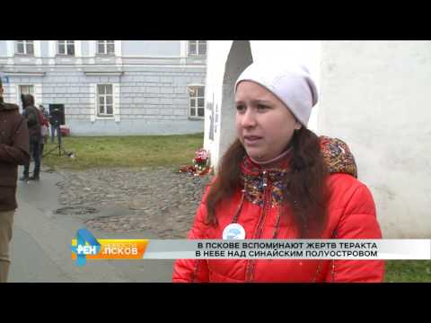 Новости Псков 31.10.2016 # В Пскове вспоминают жертв теракта в небе над синайским полуостровом