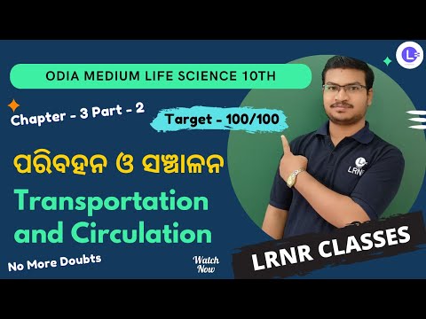 Paribahana O Sanchalana ପରିବହନ ଓ ସଞ୍ଚାଳନ  Class 10 Life Science Chapter 3 Transportation and Circulation Part - 2