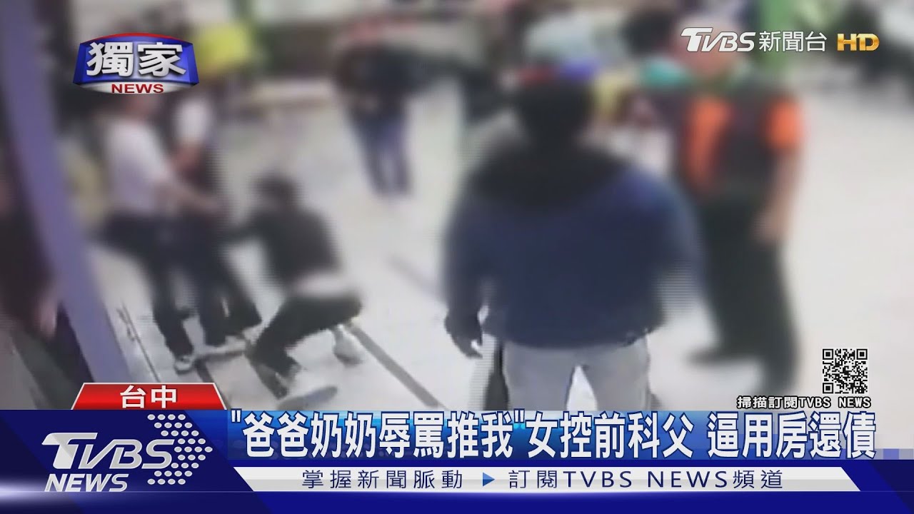「爸爸奶奶辱罵推我」女控前科父 逼用房還債