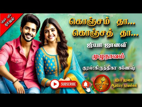 கொஞ்சம் தா..கொஞ்சத்_தா.. | ஜியா ஜானவி | Tamil audio Noels | Tamil Novels audiobooks | ramanichandran