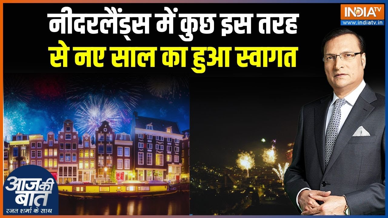 Netherland New Year 2026: कुछ इस अंदाज़ में हुआ नए साल का Welcome | Aaj Ki Baat