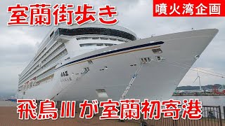 【室蘭街歩き】2025年7月に就航した豪華客船飛鳥Ⅲが室蘭に初寄港