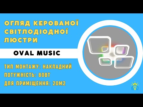 Смарт люстра с колонкой управляемая светодиодная ESLLSE OVAL RGB MUSIC 5S 85 Вт 725x460x80 мм Черная - фото 1 - id-p2665343151